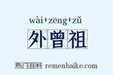 外曾祖是什么意思的图片